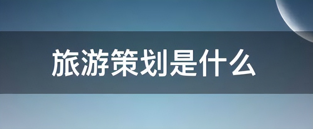 旅游策划学课程,智慧旅游规划策划