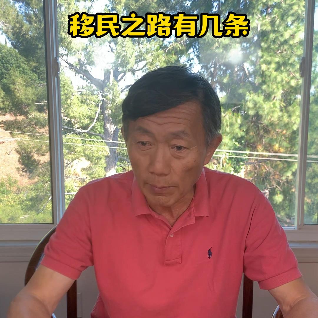 移民之路有几条？想要移民美国，除亲属移民外，无外就是这...