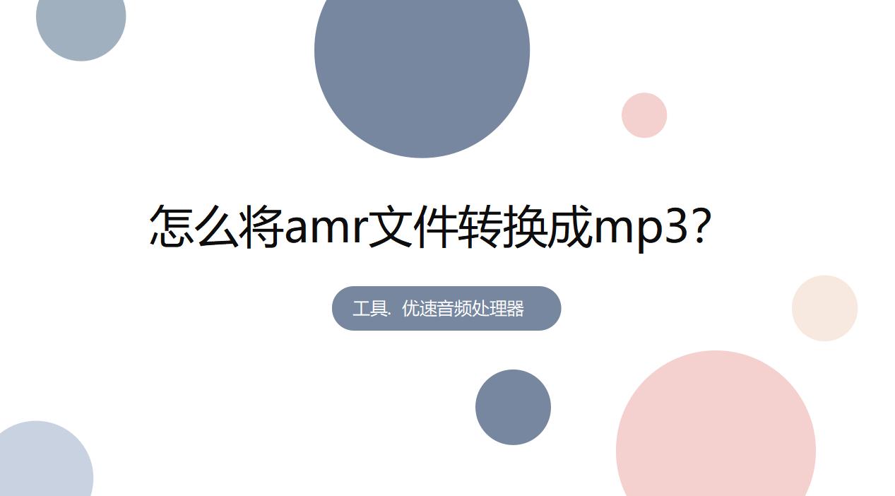 如何将amr文件快速转换成mp3,amr格式转换成mp3怎么放不出来