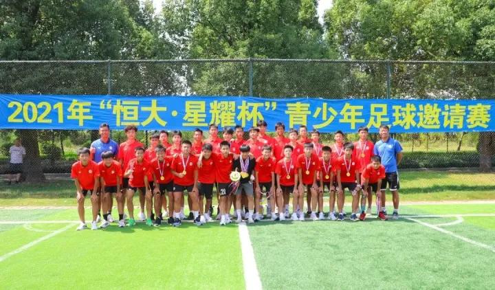 2021恒大星耀杯青少年邀请赛,恒大星耀杯最新消息