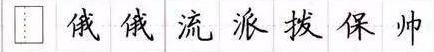 田英章毛笔楷书入门教程偏旁部首,田英章硬笔楷书偏旁部首视频教程