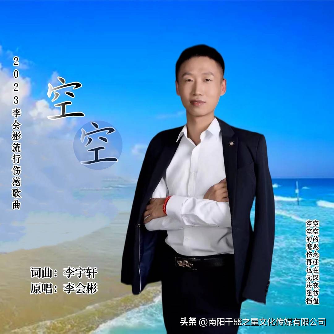 华语男歌手李会彬最新歌曲《空空》唱尽孤独的忧伤