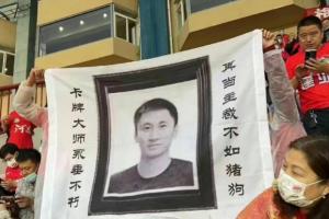 发牌机器被挂黑白遗像！最佳裁判马宁为何争议不断