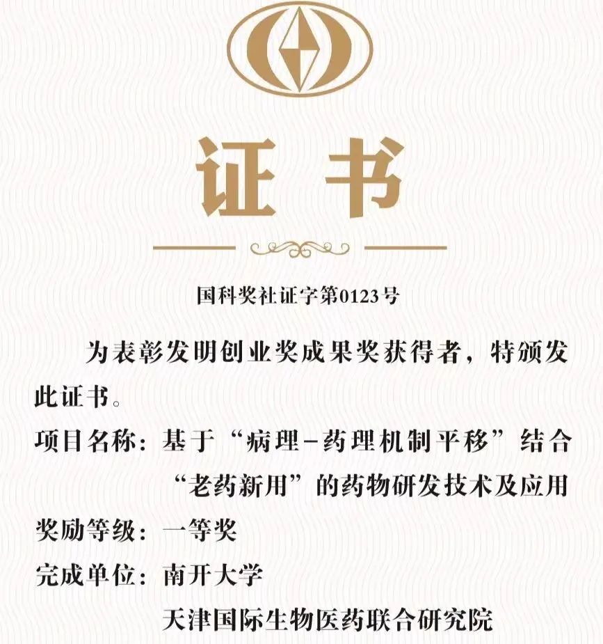 解决药物研发“卡脖子”问题！天津经开区这个合作项目获发明创业奖成果奖一等奖！