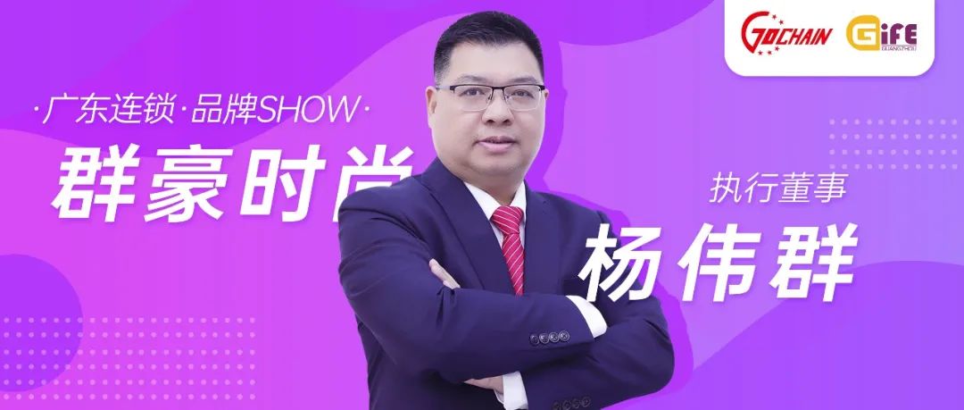 群豪:创新和坚持是我们企业的主旋律|广东连锁·品牌SHOW
