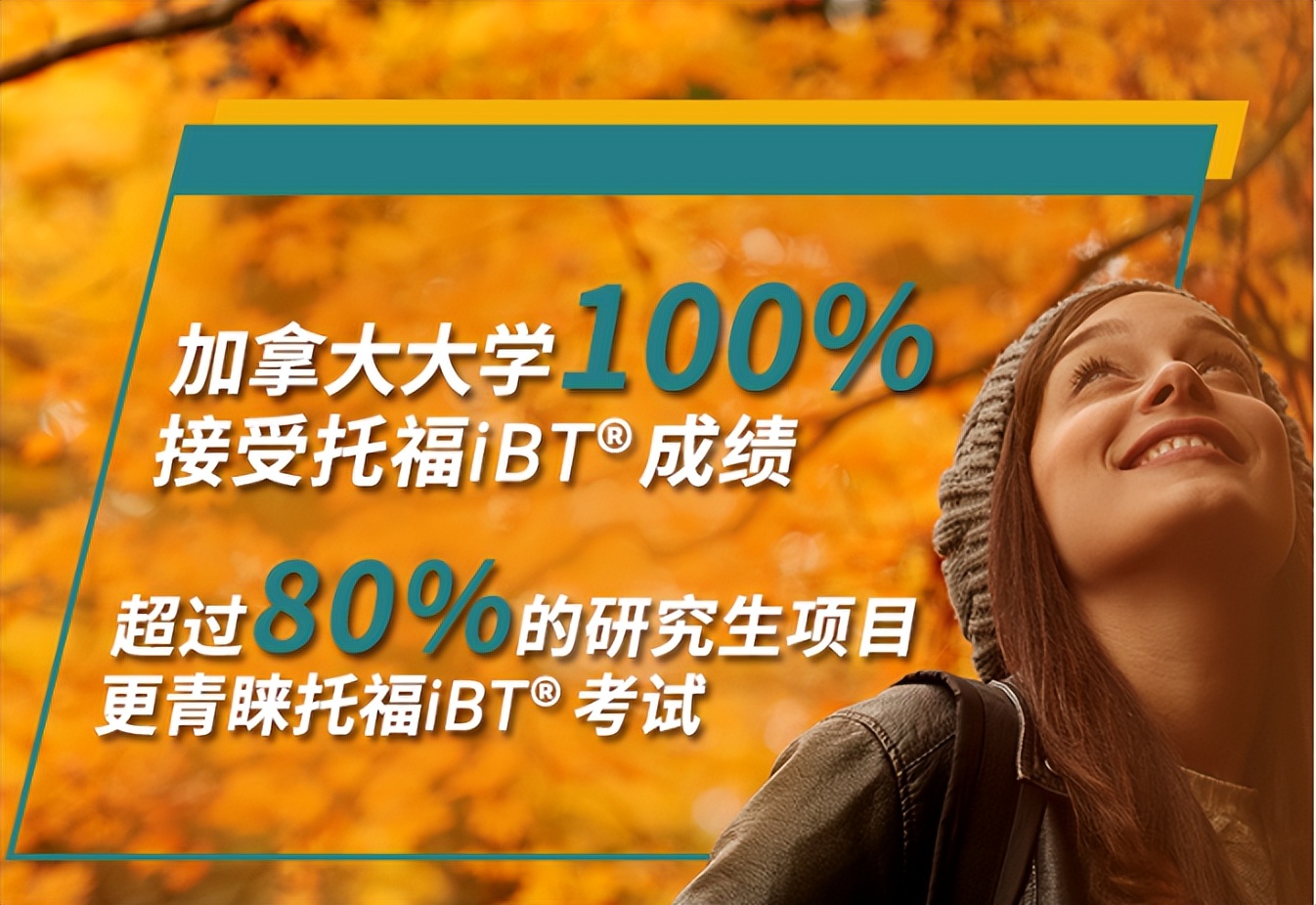 恭喜恭喜！托福iBT考试被批准用于申请加拿大学生直入计划（SDS）