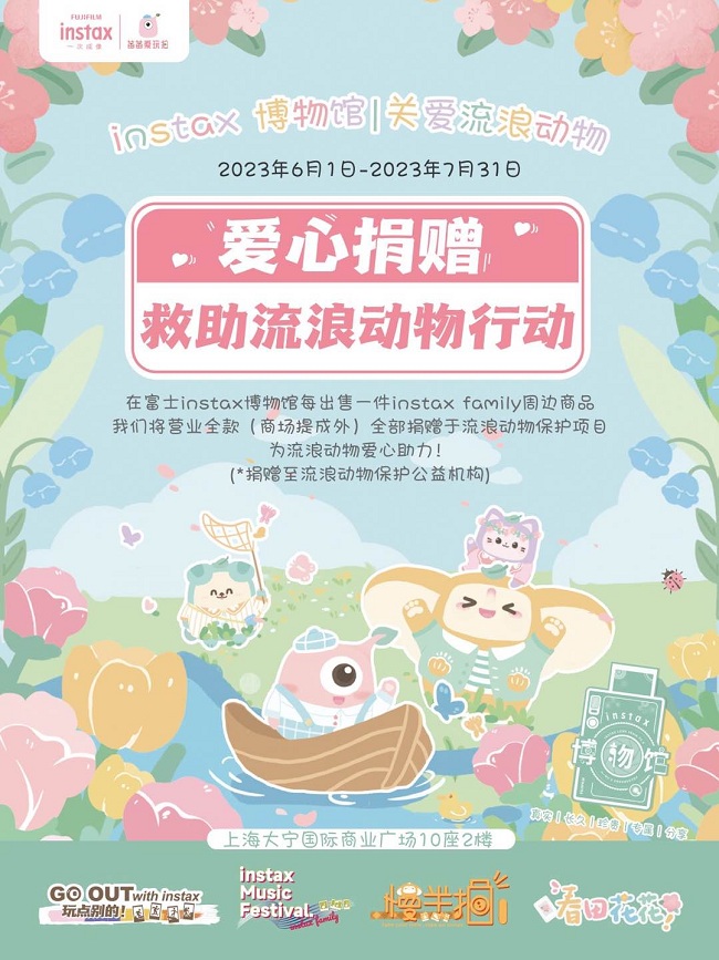 富士instax博物馆携手公益组织发起动物保护主题活动