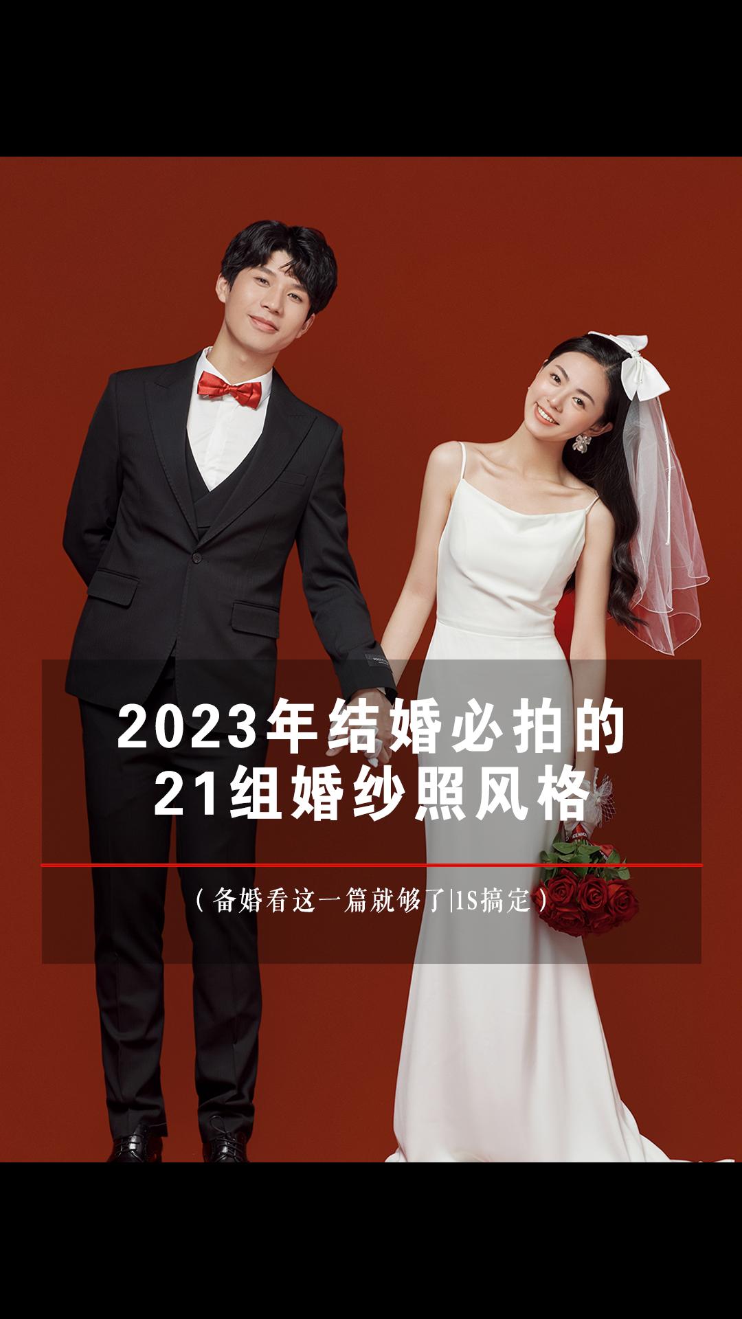 2023年下半年最流行的婚纱照风格,室内婚纱照怎么拍有这几组就够了