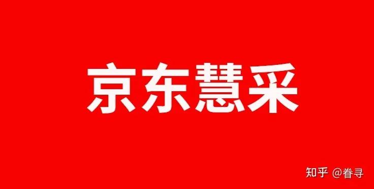京东的采购平台怎样联系,京东政企采购平台