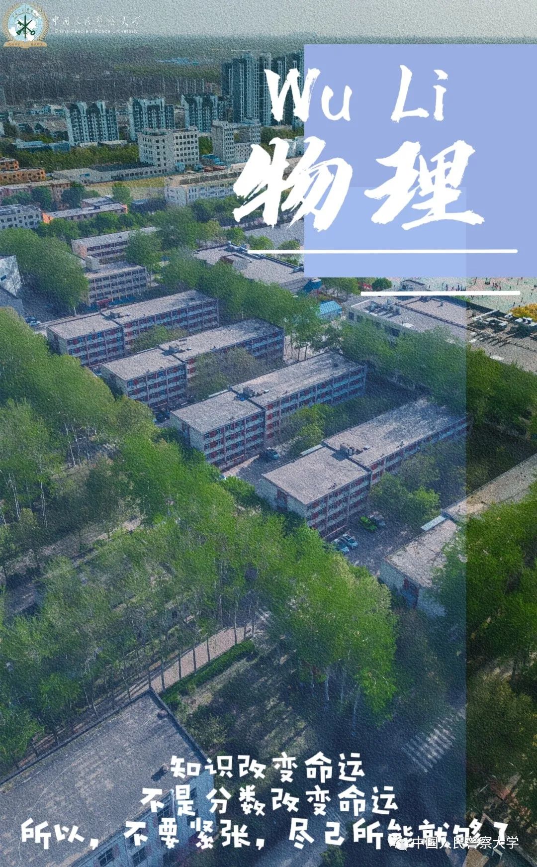 愿你们进入考场有所向披靡的自信,愿你们未来充满勇气和成功