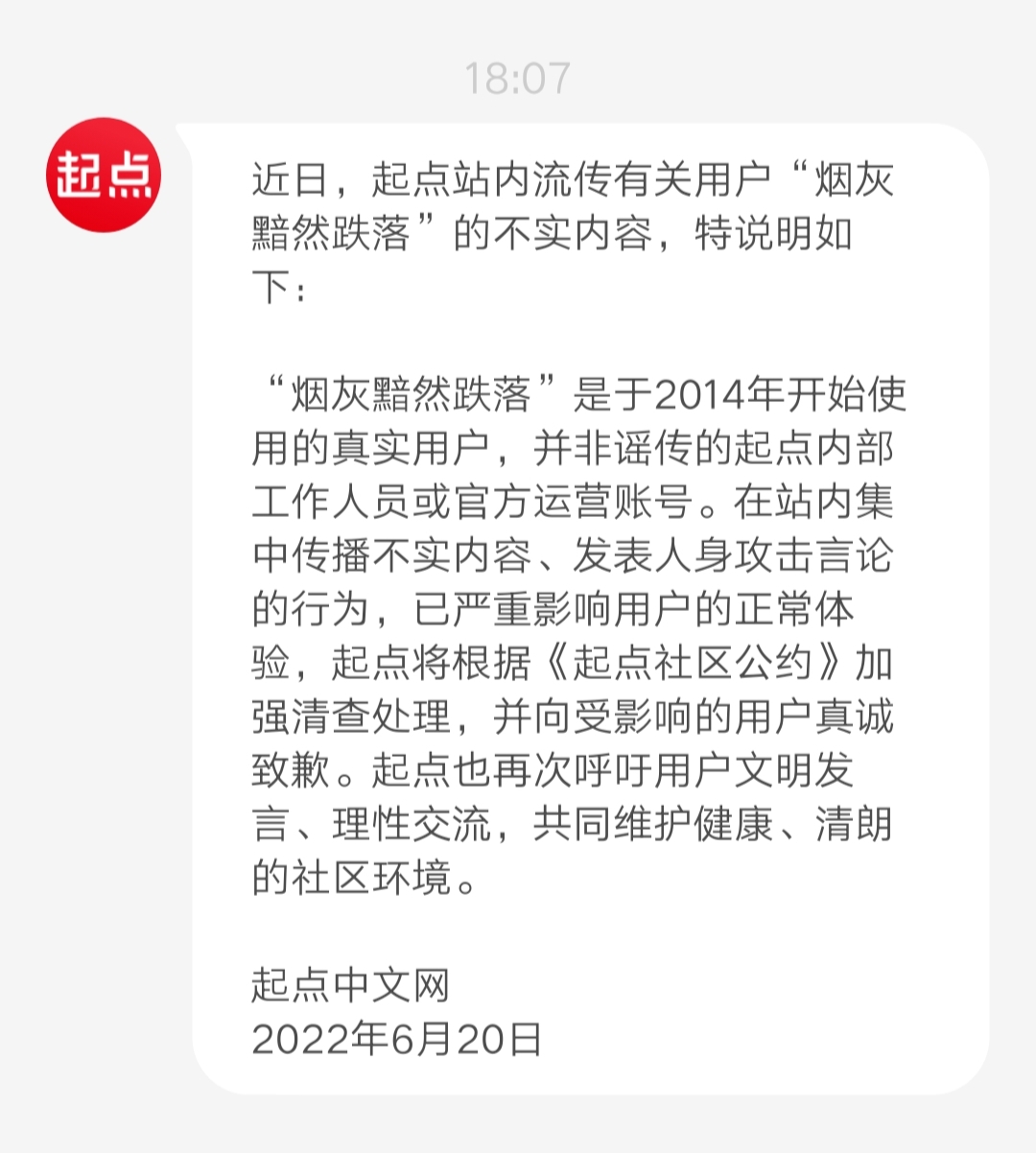 一个月两次致歉，起点就“烟灰黯然跌落”是否是官方运营做出说明