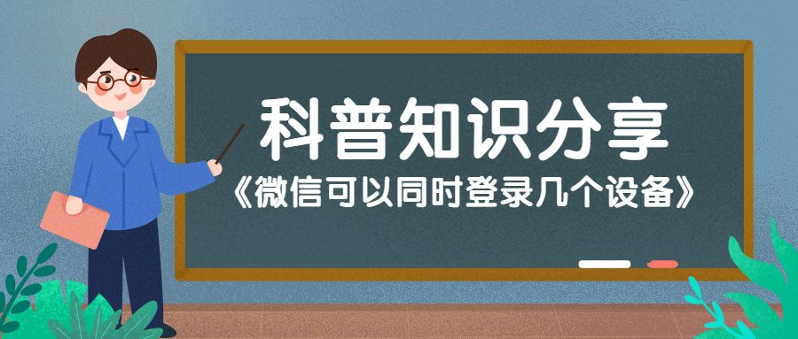 微信可以同时登录几个终端,微信能同时登录几个苹果设备