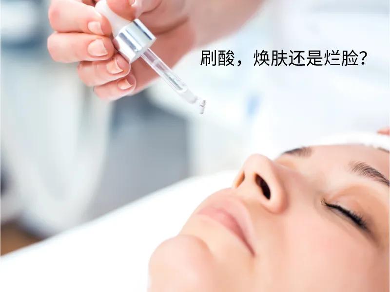 如何正确“刷酸”护肤？央视曝光美容院刷酸毁容现状