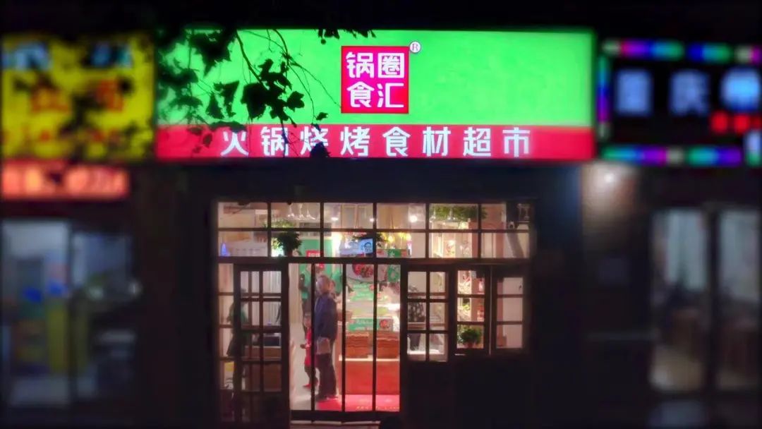 近万家店只有5家是直营,“锅圈”靠加盟商能稳稳上市吗?