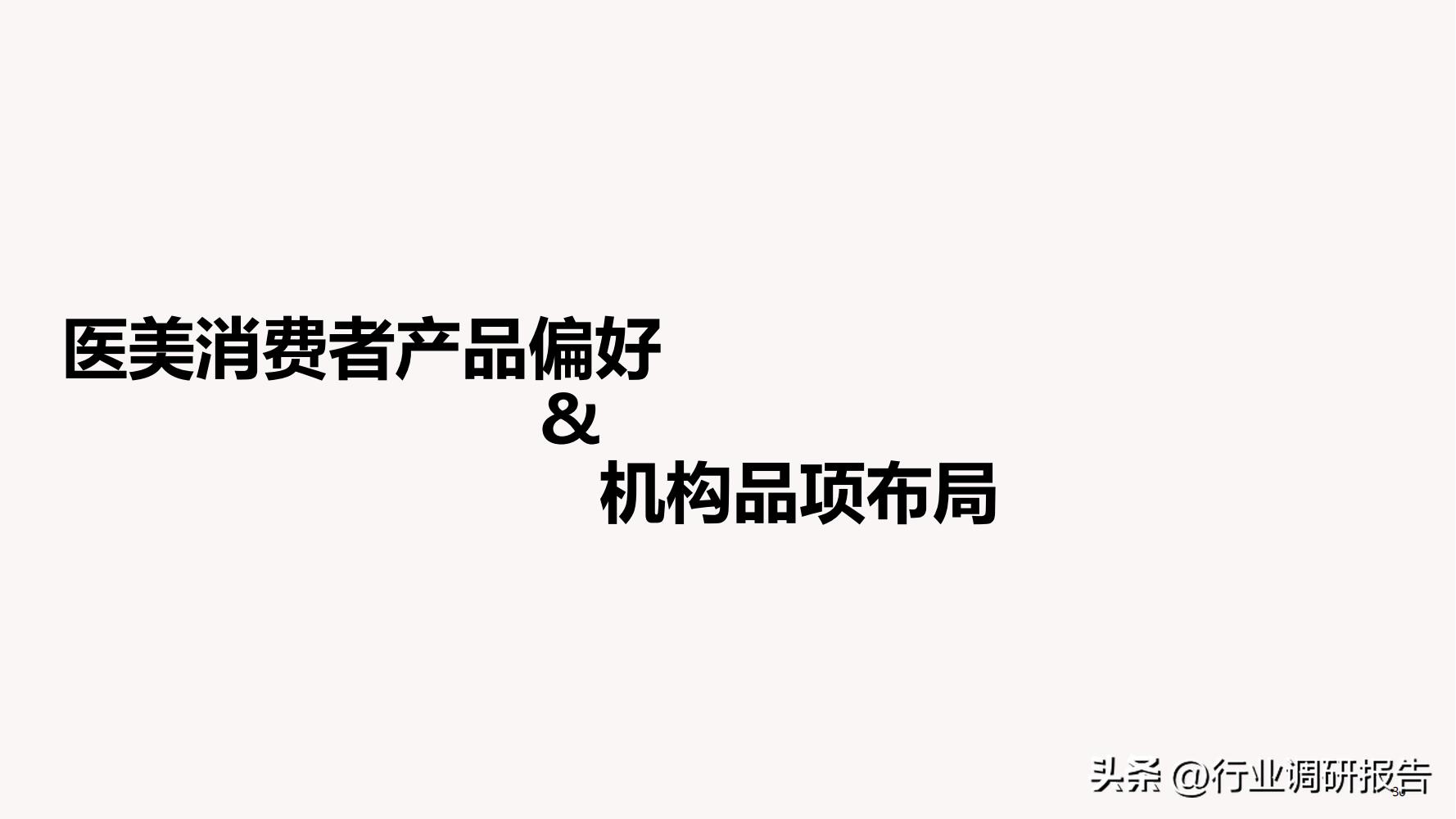 德勤：中国医美行业2022年度报告（消费人群分析、未来发展洞察）