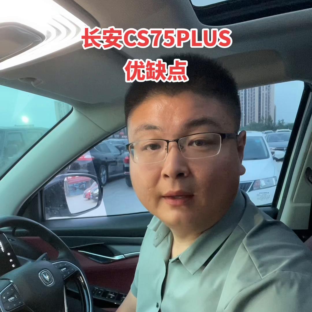 长安cs75plus为什么火得一塌糊涂,长安cs75plus优势和劣势
