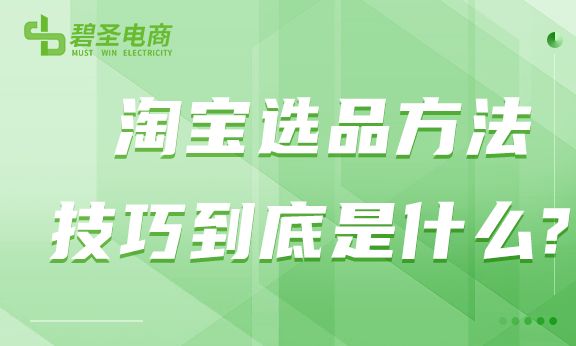 天猫店如何选品才能做爆款,天猫店铺新手怎么选品