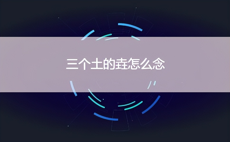 三个土字的垚怎么讲,三个土的垚读什么音