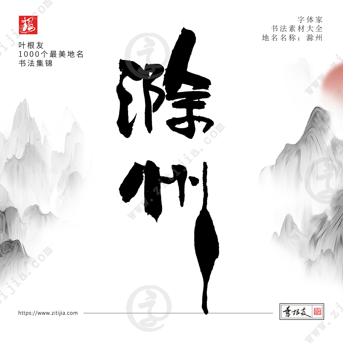 叶根友字体│书写中国最美地名书法字体设计