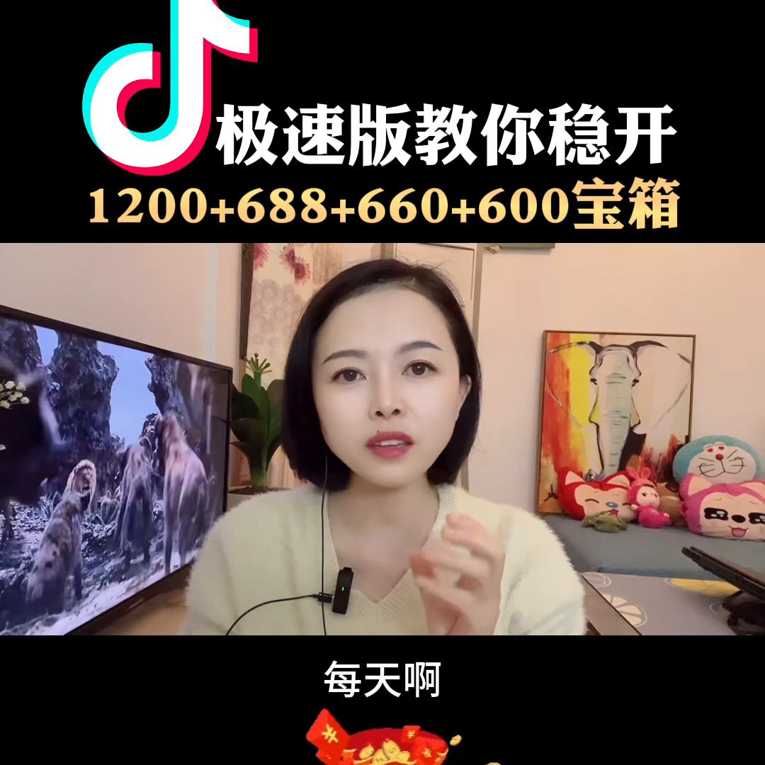 抖音极速版教你稳开1200+688+660+660
