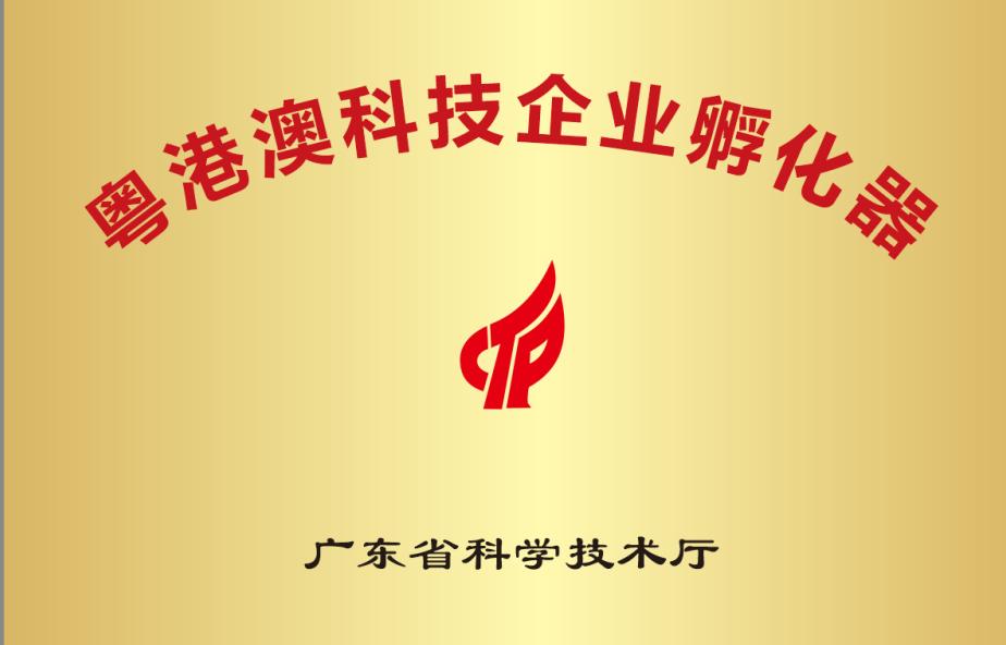 广州粤澳青创科技孵化器有限公司,粤港澳大湾区企业孵化器