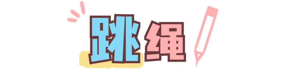 除了跳绳外还有什么动作可以长高,跳绳长高运动
