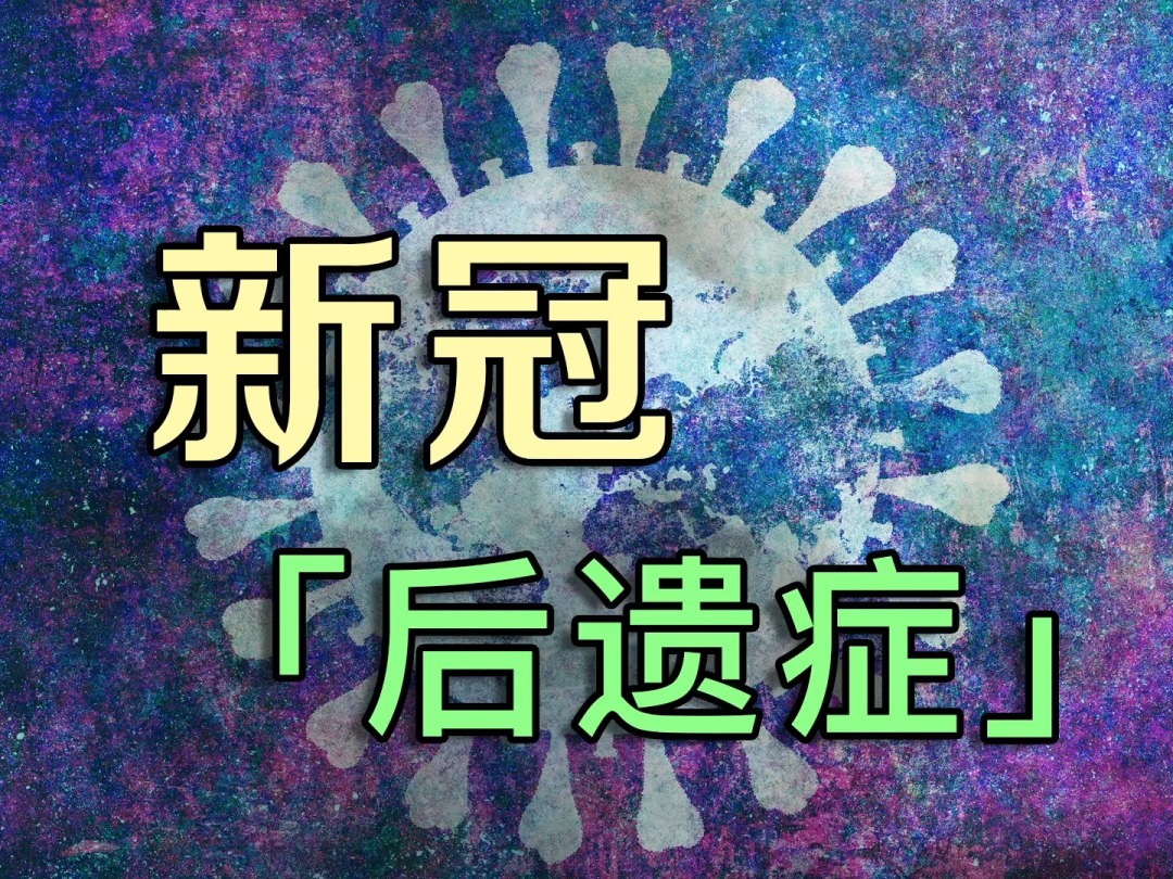 第一波感染高峰已过，别侥幸，第一批阳的人正在生产“后遗症”