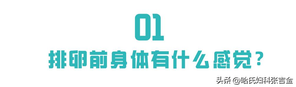 身体出现这6种感觉，可能是要排卵了！