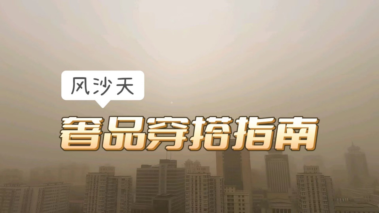 风沙天出行奢品怎么搭看这篇京东新百货风沙天奢品穿搭指南就够了
