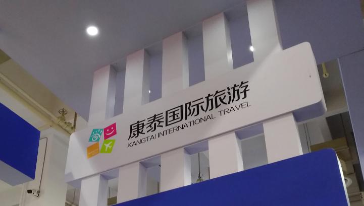 香港康泰旅行社清盘,创世纪公司被清盘