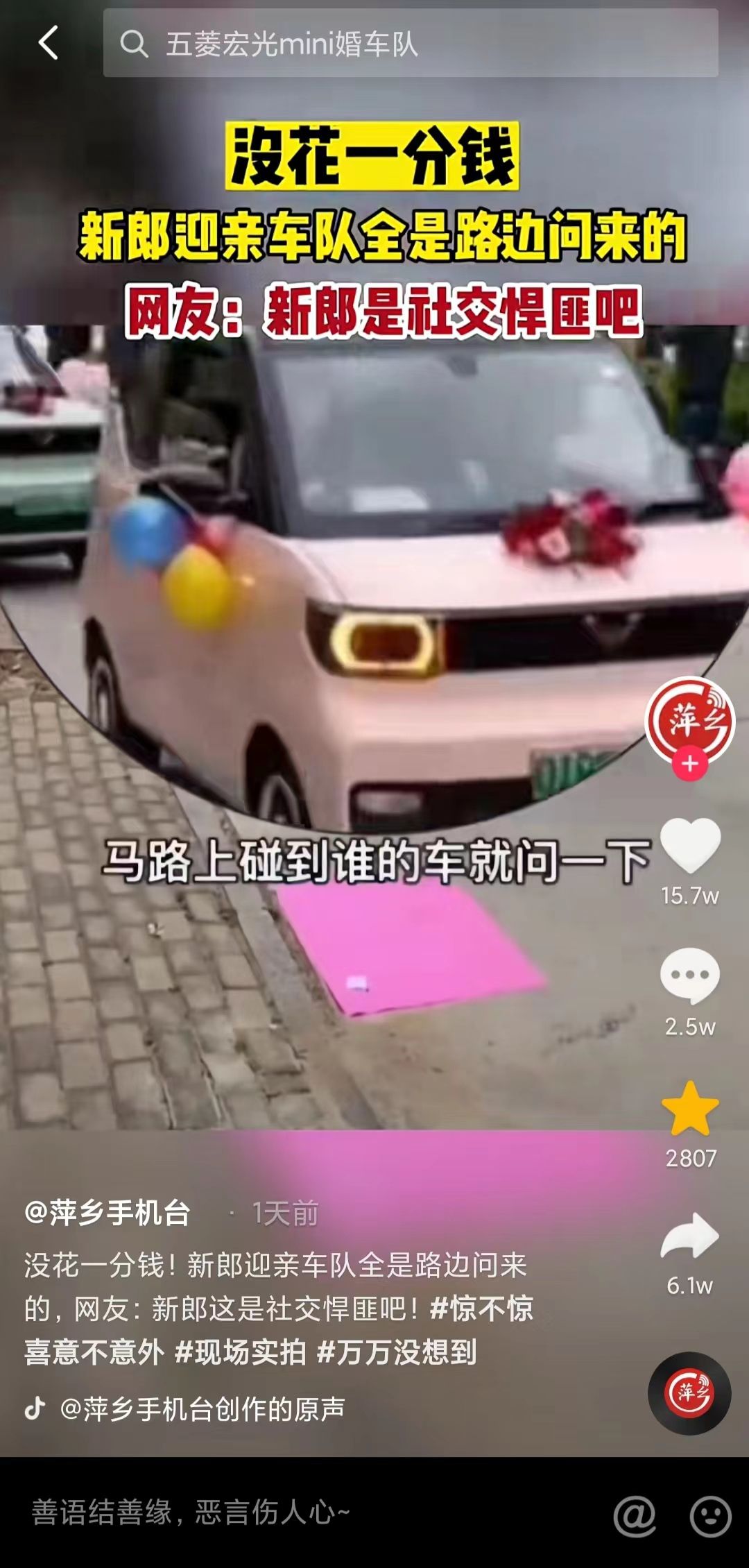 没花一分钱！社牛路边拦车问，一辆辆敲定迎亲车队，网友：学到了