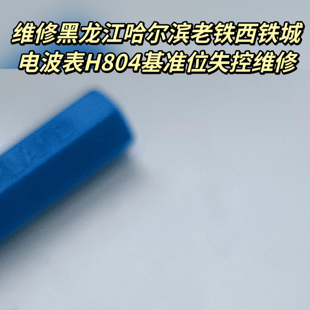 置顶坐拼商违心司辽维修黑龙江哈尔滨大哥西铁城电波表...