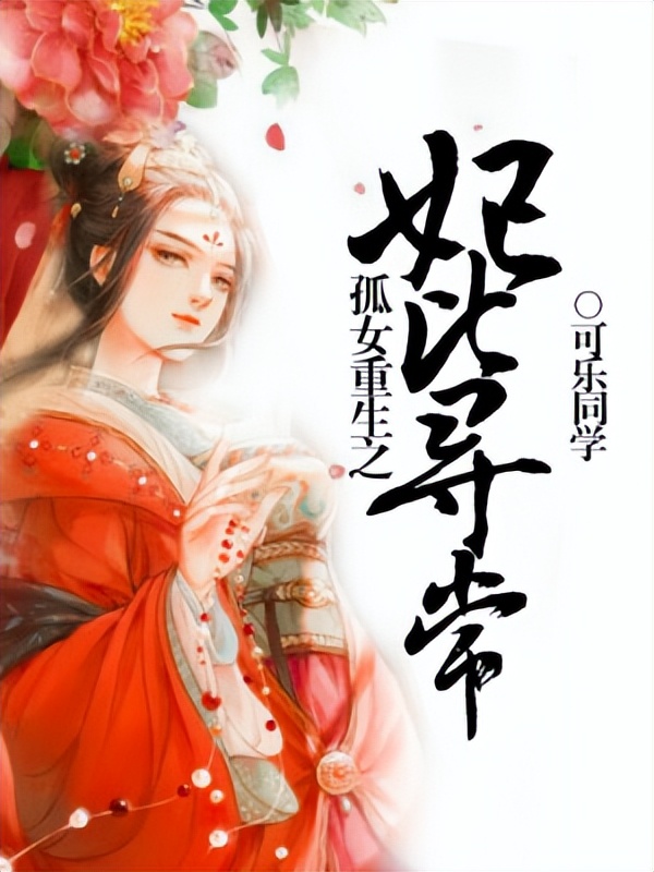 十部顶级重生穿越小说现言,盘点三本高人气穿越重生小说