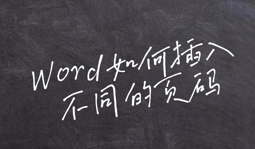 word文档插入页码不连续,word插入页码怎么不连续