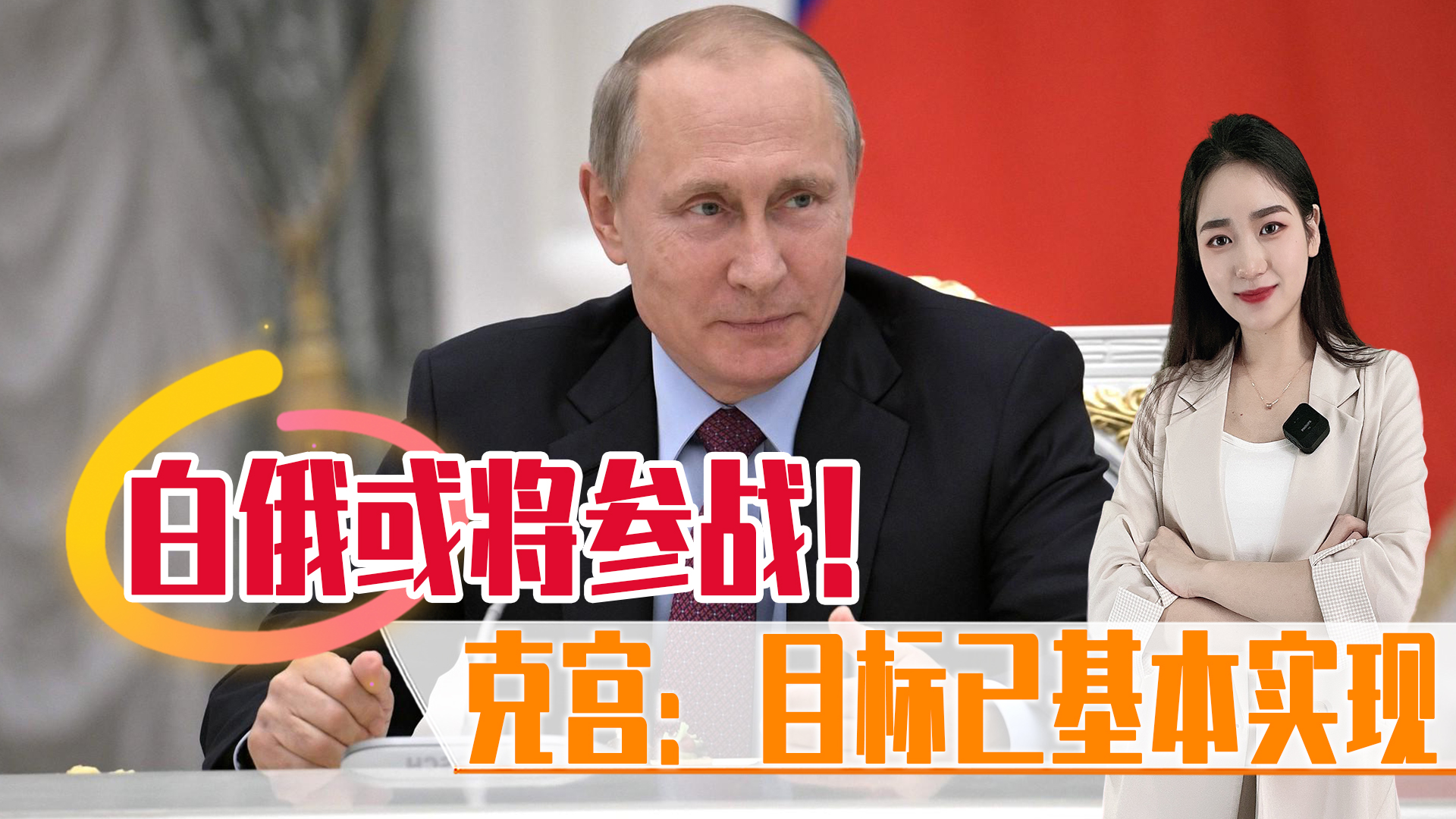 白俄或将参战！乌军“决策中心”遭打击，克宫：目标已基本实现