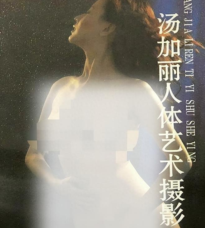 全裸写真第一人,走红后“家破夫散”,汤加丽如今过的怎么样?