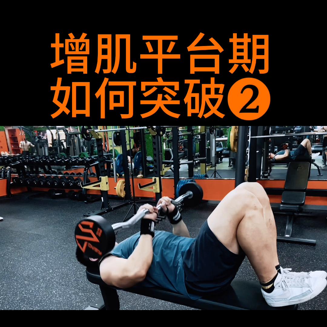 增肌平台期如何突破,增肌减脂平台期怎么突破