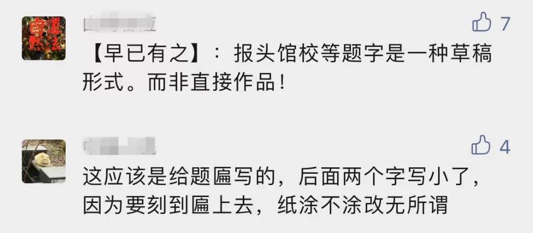 启功最出名的题字错字,启功先生6幅题字