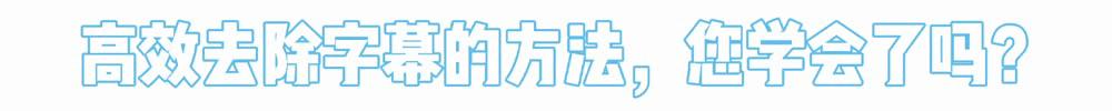 最简单的去除视频字幕方法,一键无损去除字幕不伤原视频