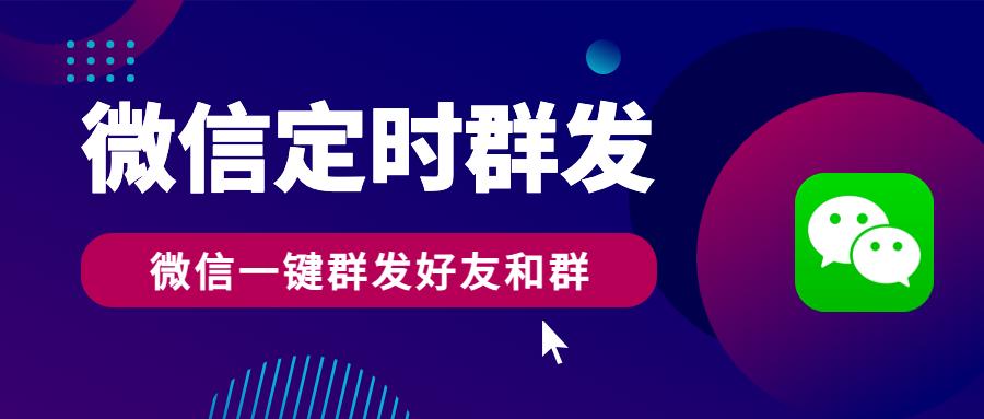微信群发消息怎么定时发,微信怎么设置定时自动群发消息