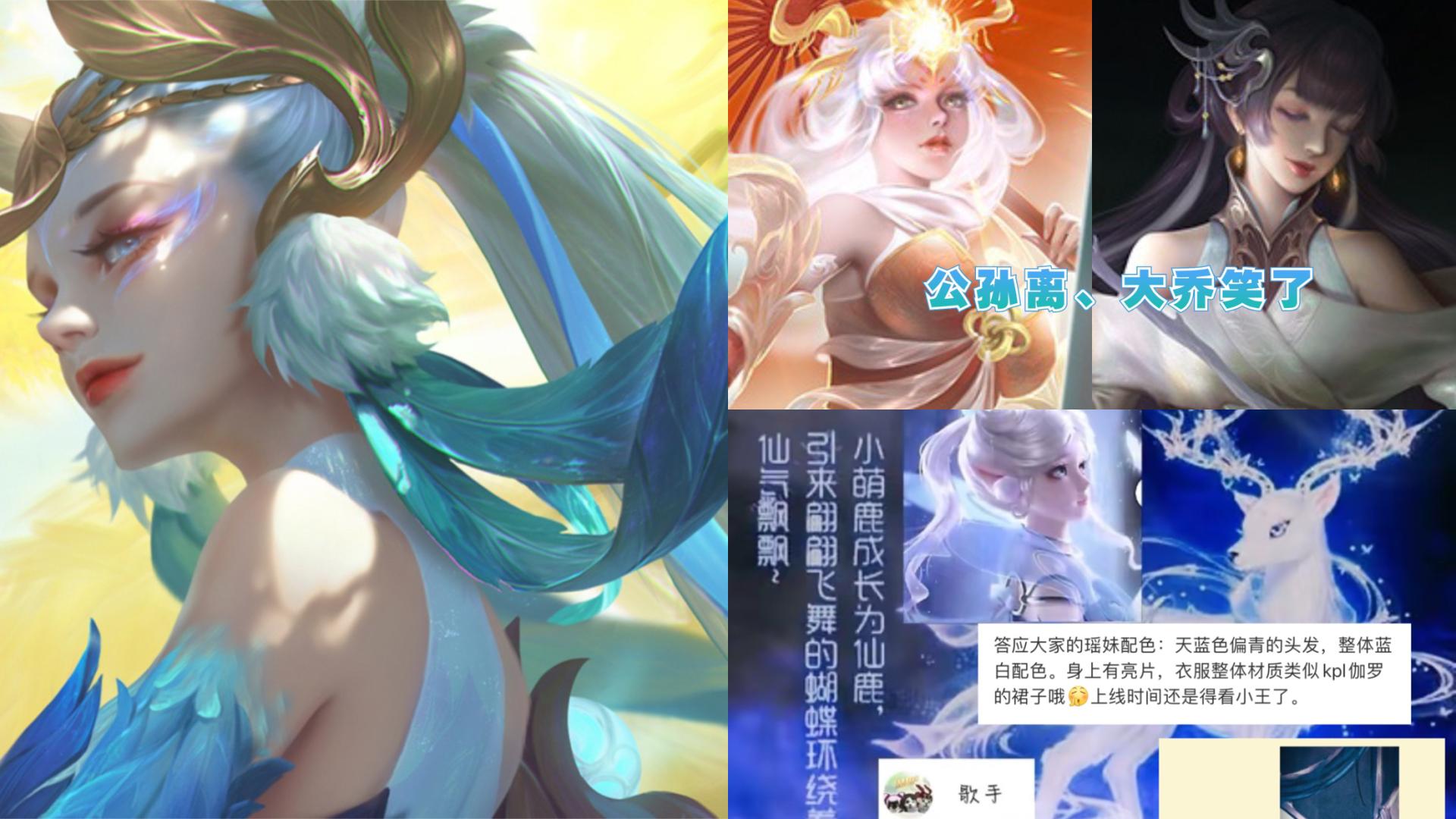 瑶音你系列皮肤形象首爆，貂蝉兰翎仙传说超美，公孙离、大乔笑了