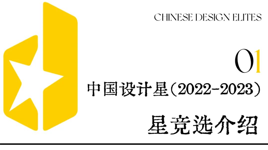 100万筑梦基金+方案落地建造！中国设计星,2022-2023·星竞选章程