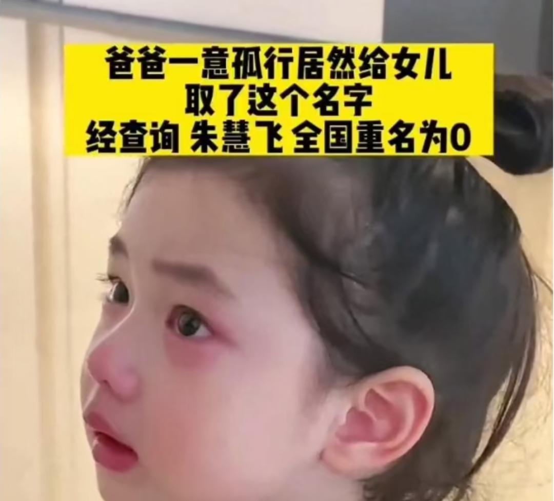 父母给女儿起名“惠飞”，全国重名为0，爸爸姓氏让网友哭笑不得