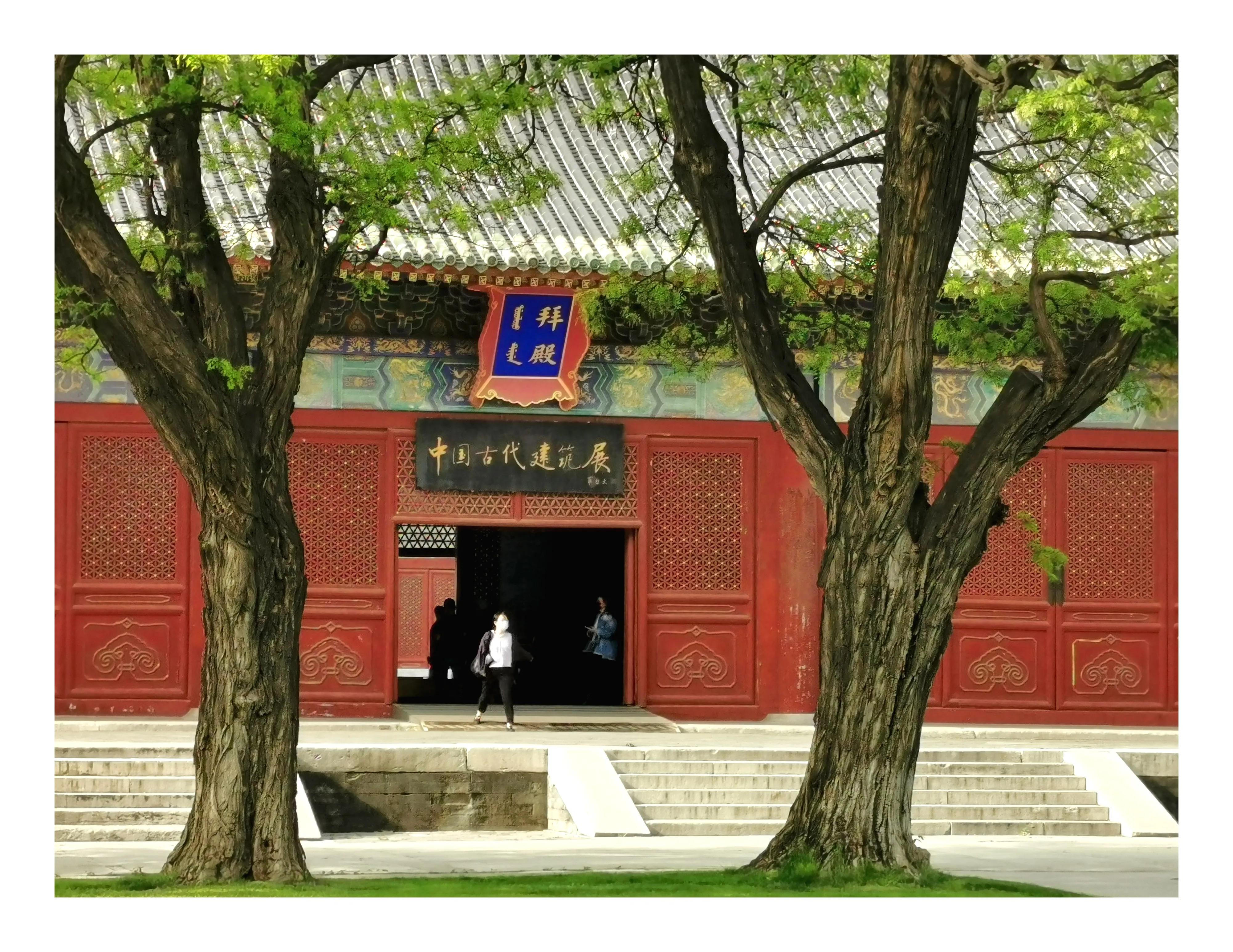 笔游古都「14⑤」游寻京都古迹先农坛拜殿太岁殿