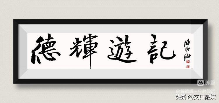 「解德辉~宁静致远」重返母校忆当年——交口县双池中学纪行