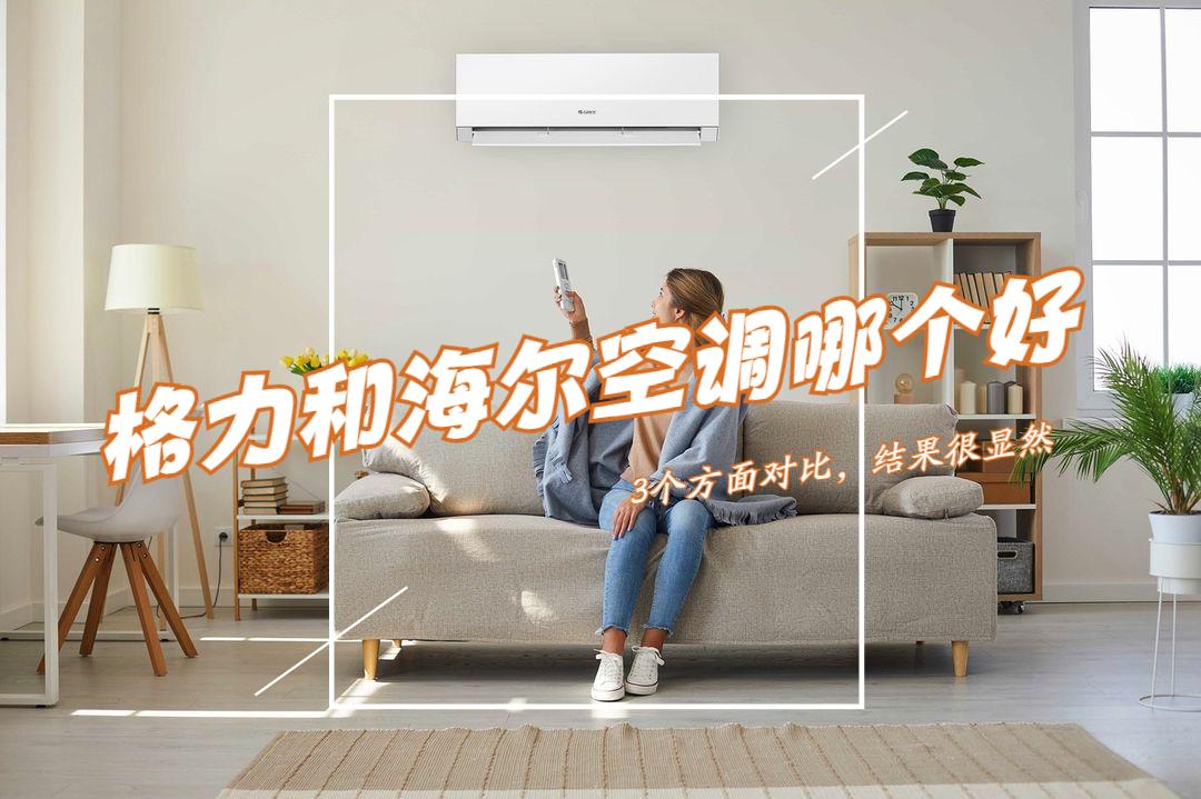 美的格力海尔奥克斯空调哪个好,空调海尔格力美的哪家性价比最高