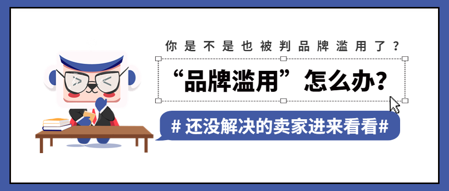 品牌滥用被取消品牌怎么申诉,品牌滥用什么时候可以恢复投诉