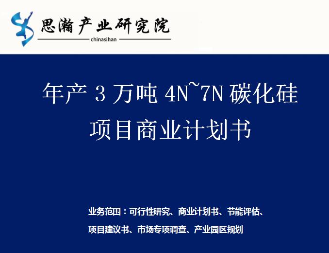 年产600吨碳化硅,年产30万吨纳米硅材料生产项目