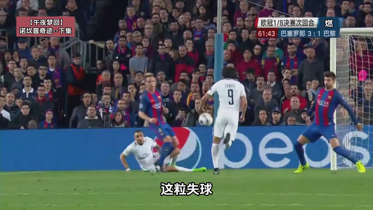 诺坎普奇迹2016-2017欧冠,欧冠6比1诺坎普奇迹