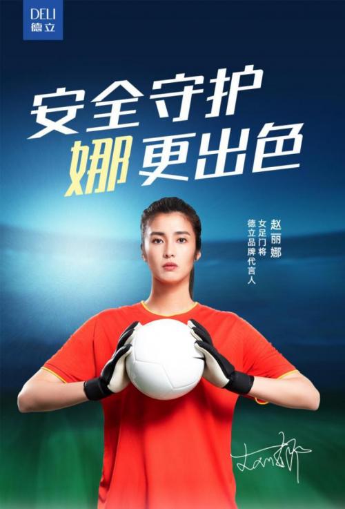 德立携手女足赵丽娜守护千万家安全淋浴